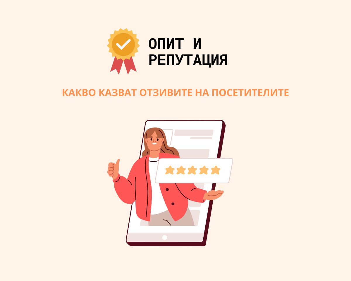 опит и репутация на ветеринарят или ветеринарната клиника са от съвествено значение, за да сте сигурни, че домашния ви любимец получава най-добрите грижи.