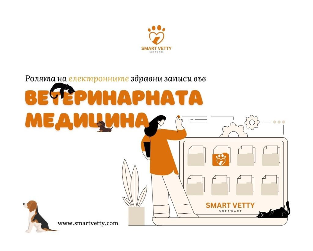 Роля на дигитализацията във ветеринарната медицина