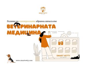 Роля на дигитализацията във ветеринарната медицина